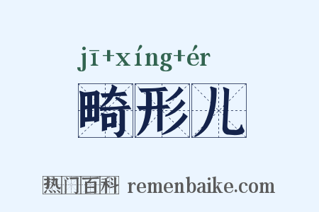 畸形儿是什么意思的图片